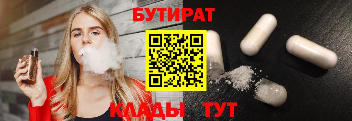 Бердск  Бутират 1.4BDO  Вход с VPN 