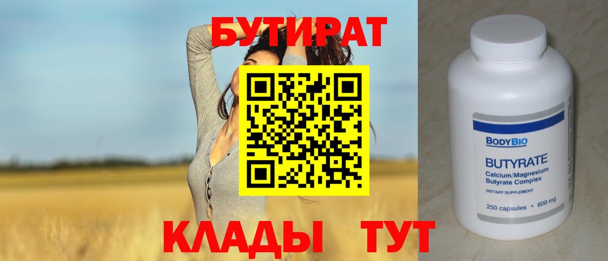 БУТИРАТ 99% Бердск