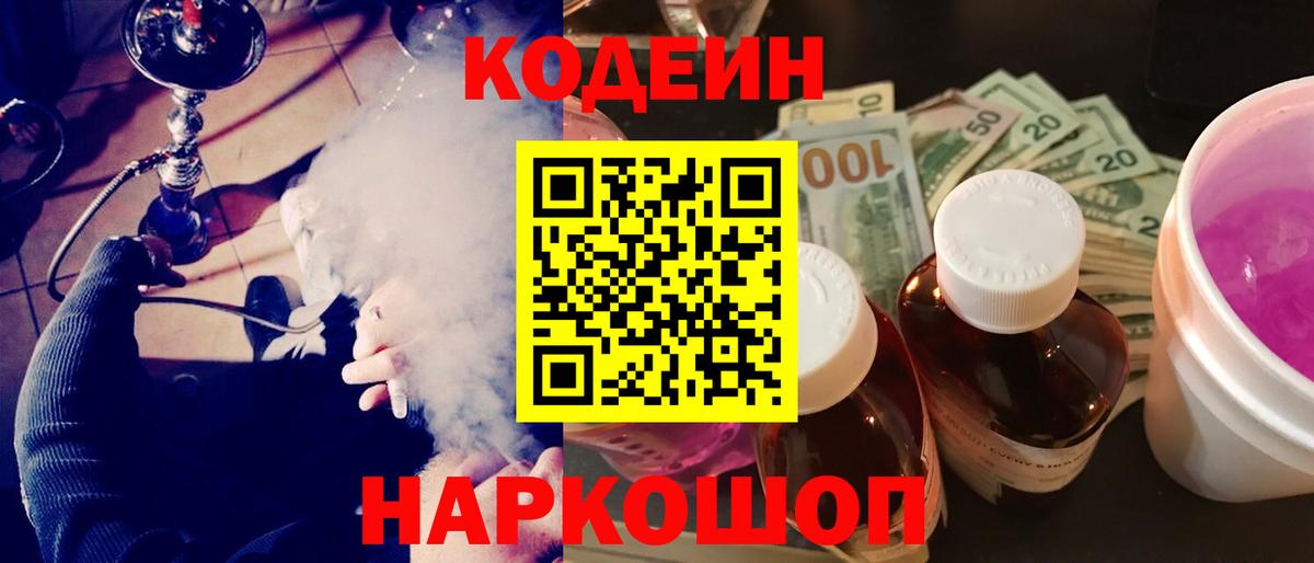 Кодеиновый сироп Lean напиток Lean (лин)  Вход с VPN  Codein Purple Drank  Бердск 